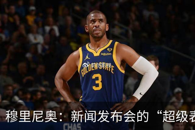 穆里尼奥：新闻发布会的“超级表达师”，皇马的秘密武器
