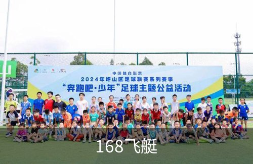 了解168飞艇